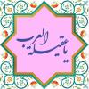 جشن میلاد حضرت زینب علیهاسلام و هفته کتاب